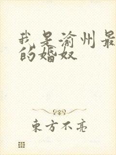 我是渝州最出名的婚奴