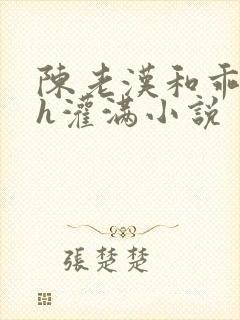 陈老汉和乖乖女h灌满小说