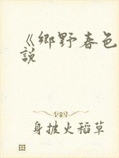 《乡野春色》小说