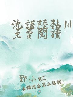 沈诺陆劲川全文免费阅读