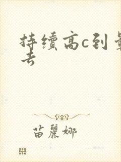 持续高c到晕过去