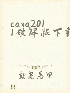 caxa2011破解版下载