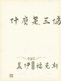 什么是三伪文学