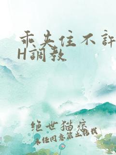 乖夹住不许喷潮H调教