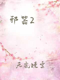 邪器2