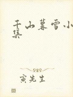 千山暮雪小说全集