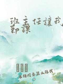 班主任让我诵一节课