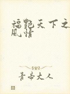 福艳天下之韵母风情
