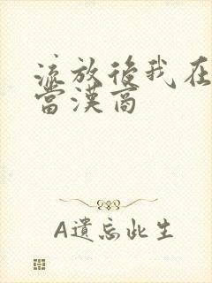 流放后我在敦煌当汉商