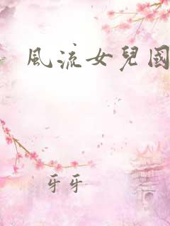 风流女儿国小说