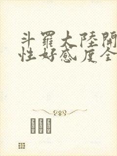 斗罗大陆开局女性好感度全满