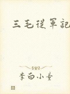 三毛从军记下载