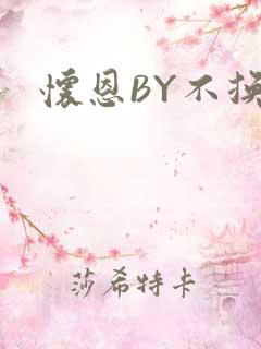 怀恩BY不换
