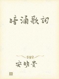 暗涌歌词