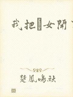 我把姪女开了苞