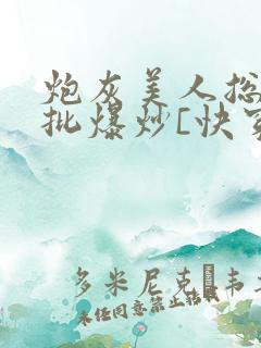 炮灰美人总被疯批爆炒[快穿]