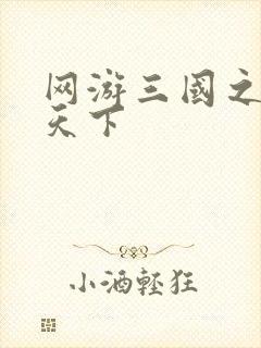 网游三国之独战天下