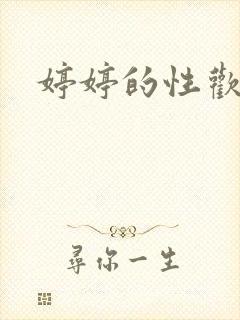 婷婷的性欢日记