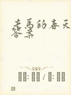 老马的春天阅读答案