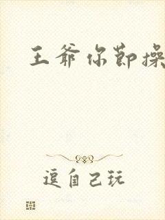 王爷你节操掉了