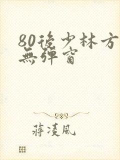 80后少林方丈无弹窗