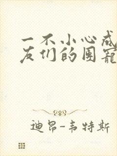 一不小心成了室友们的团宠