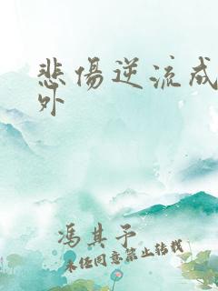 悲伤逆流成河番外