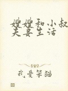 嫂嫂和小叔子过夫妻生活