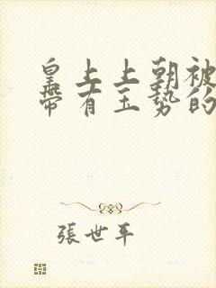 皇上上朝被迫坐带有玉势的龙椅