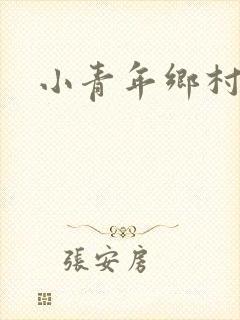 小青年乡村猎艳