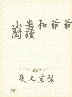 小米和爷爷系列阅读