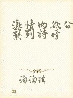 激情肉欲公交车系列诗晴