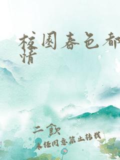 校园春色都市激情