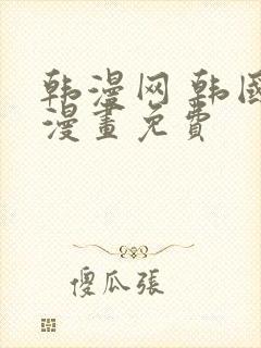 韩漫网 韩国汚漫画免费