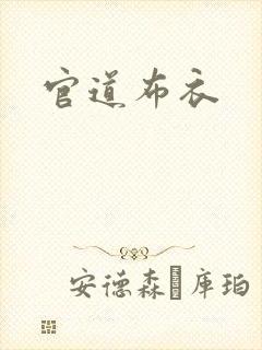 官道布衣
