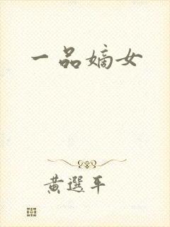 一品嫡女
