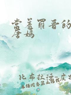 当着罗晋的面草唐嫣