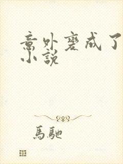 意外变成了僵尸小说