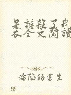 是谁杀了我木鬼衣全文阅读