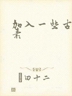 加入一些古文元素