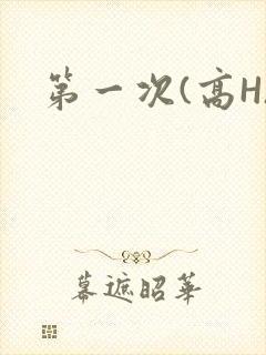 第一次(高H)