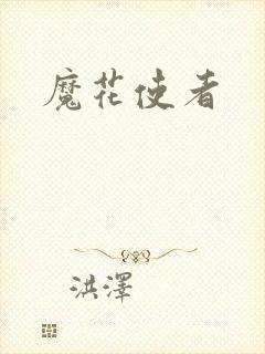魔花使者