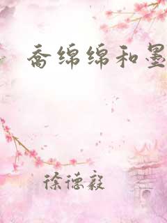 乔绵绵和墨司夜