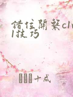 错位关系c1v1技巧