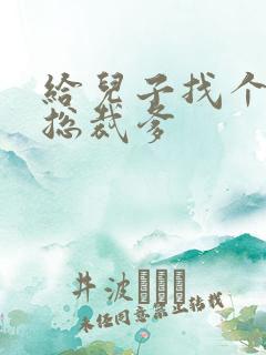 给儿子找个坏坏总裁爹