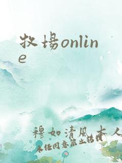 牧场online