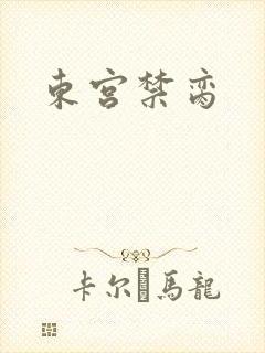 东宫禁脔