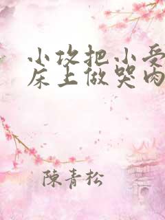 小攻把小受绑在床上做哭肉