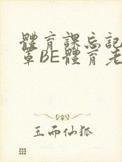 体育课忘记穿奶罩BE体育老师