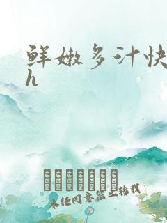 鲜嫩多汁快穿高h